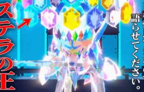 【最上位で大流行】最強ポケモンしか使いこなせない”ステラ”採用『ザシアン』が大暴れしてたの知ってる？？【ポケモンSV】