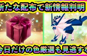 【ポケモンSV】希少なポケモン配布が開始！新たに判明した個体情報や注意点を解説！さらに本日限りの色伝説チャンスも必見！【碧の仮面】【藍の円盤】