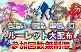 ゲリラ配布！色違い＆伝説大配布祭！色違い伝説もあるよ【ポケモンSV 実況ライブ配信中】#ポケモンSV # 配布 #色違い #shorts