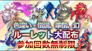 ゲリラ配布！色違い＆伝説大配布祭！色違い伝説もあるよ【ポケモンSV 実況ライブ配信中】#ポケモンSV # 配布 #色違い #shorts