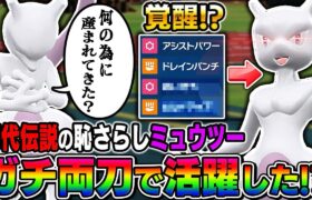 【ポケモンSV】初代の伝説ポケモンなのに悲しい扱いを受ける『ミュウツー』をガチ両刀にしたらランクバトルで奇跡的に勝てたｗｗ【口の悪いオーキド博士】【柊みゅう】#ポケモン #ポケモンsv