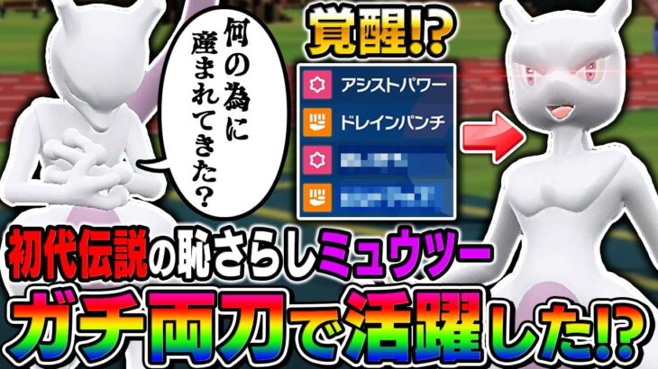 【ポケモンSV】初代の伝説ポケモンなのに悲しい扱いを受ける『ミュウツー』をガチ両刀にしたらランクバトルで奇跡的に勝てたｗｗ【口の悪いオーキド博士】【柊みゅう】#ポケモン #ポケモンsv