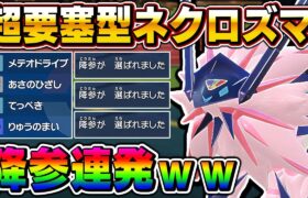 【ポケモンSV】超要塞型『ネクロズマ』で相手を降参させまくるのが楽しすぎたｗｗ積み始めたらもう止まりませんｗｗ【口の悪いオーキド博士】【柊みゅう】#ポケモン #ポケモンsv