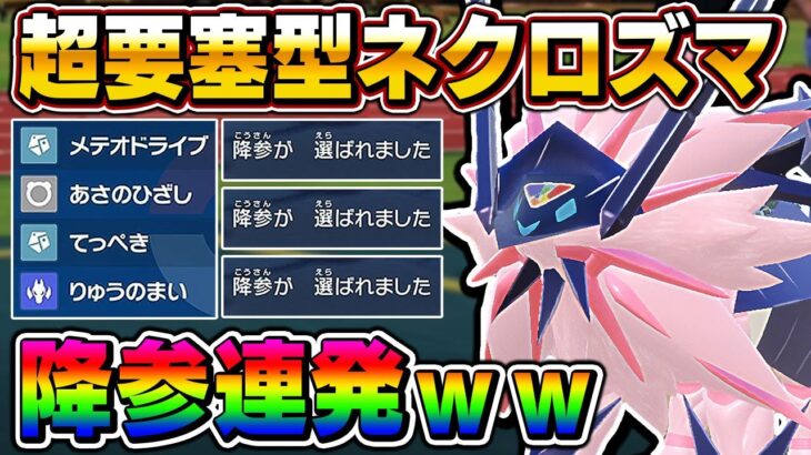 【ポケモンSV】超要塞型『ネクロズマ』で相手を降参させまくるのが楽しすぎたｗｗ積み始めたらもう止まりませんｗｗ【口の悪いオーキド博士】【柊みゅう】#ポケモン #ポケモンsv