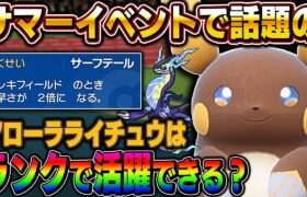 【ポケモンSV】現在サマーイベントでゲットできる『アローラライチュウ』はランクバトルでも活躍できるのか！？色違い最小証が奮闘するぞｗｗ【口の悪いオーキド博士】【柊みゅう】#ポケモン #ポケモンsv