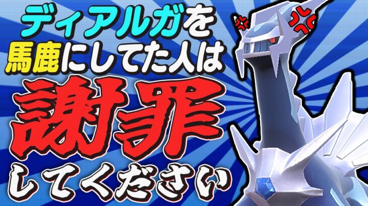 【ポケモンSV】馬鹿にされてる伝説ポケモン『ディアルガ』が実はサイクル構築においてトップクラスの性能だった！？【口の悪いオーキド博士】【柊みゅう】#ポケモン #ポケモンsv