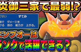 【ポケモンSV】炎御三家最弱と噂される『エンブオー』は伝説環境のランクバトルでも活躍できる！？トリルで上から高火力をぶっ放すぞｗｗ【口の悪いオーキド博士】【柊みゅう】#ポケモン #ポケモンsv