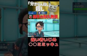 【ポケモンSV】鈍足相手に強すぎる○○ミミッキュ #ポケモン #ポケモンsv実況 #shorts