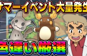 【ポケモンSV】サマーイベント第1弾で色違い『アローラライチュウ』『ミミッキュ』を厳選するぞｗｗ【口の悪いオーキド博士】【柊みゅう】#ポケモン #ポケモンsv