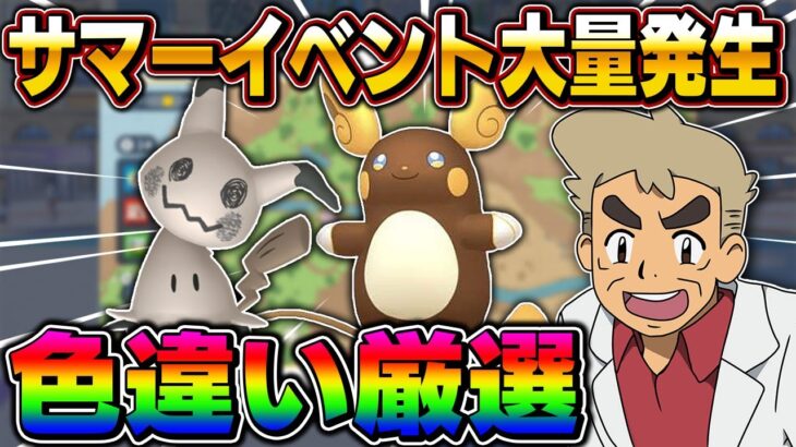 【ポケモンSV】サマーイベント第1弾で色違い『アローラライチュウ』『ミミッキュ』を厳選するぞｗｗ【口の悪いオーキド博士】【柊みゅう】#ポケモン #ポケモンsv