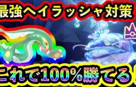 【ポケモンSV】最強ヘイラッシャをソロで100%倒せる対策ポケモンと技予想を紹介！【碧の仮面】【藍の円盤】