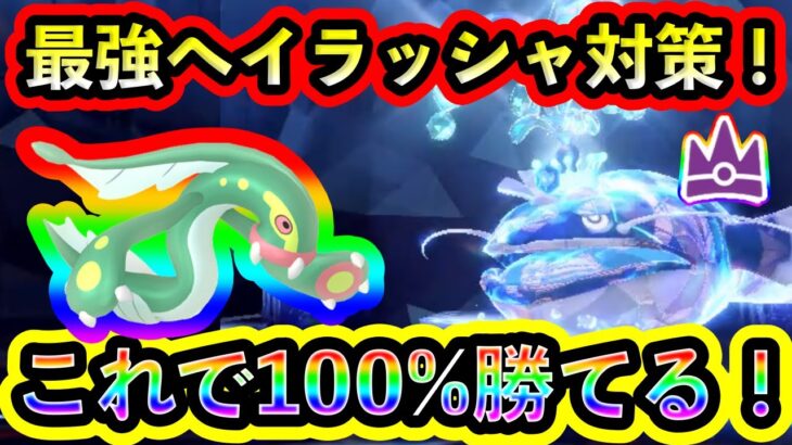 【ポケモンSV】最強ヘイラッシャをソロで100%倒せる対策ポケモンと技予想を紹介！【碧の仮面】【藍の円盤】