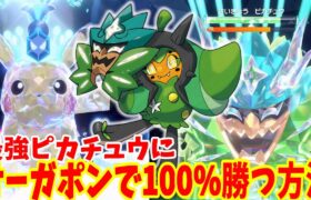 【ポケモンSV】最強ピカチュウは伝説オーガボンで100%絶対に勝てる！攻略方法まとめ【ポケモンスカーレットバイオレット・ゼロの秘宝】