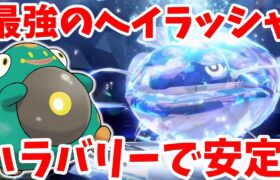 【ポケモンSV】最強ヘイラッシャ攻略！100%ハラバリーで安定して勝つ方法まとめ【ポケモンスカーレットバイオレット・ゼロの秘宝】