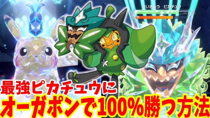 【ポケモンSV】最強ピカチュウは伝説オーガボンで100%絶対に勝てる！攻略方法まとめ【ポケモンスカーレットバイオレット・ゼロの秘宝】