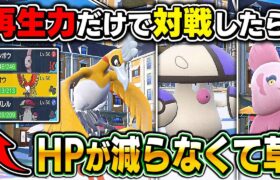 【ポケモンSV】特性『さいせいりょく』を持った『ホウオウ』『ママンボウ』『モロバレル』の3体でサイクル戦をしたらHPが全然減らなくてヤバすぎたｗｗ【口の悪いオーキド博士】【柊みゅう】#ポケモン