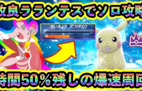 【ポケモンSV】最強ピカチュウレイドを時間50%残しで爆速クリア周回できる改良ラランテスを紹介！【碧の仮面】【藍の円盤】