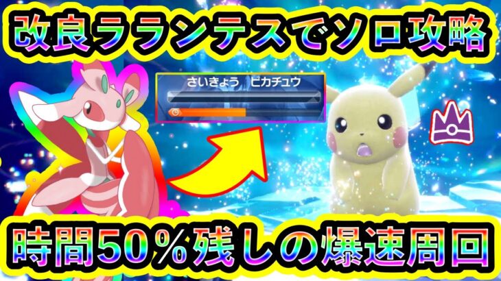 【ポケモンSV】最強ピカチュウレイドを時間50%残しで爆速クリア周回できる改良ラランテスを紹介！【碧の仮面】【藍の円盤】