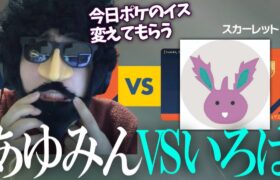 【ポケモンSV】早朝5時に配信中のいろはとマッチングするあゆみん【2024/07/06】