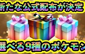 【ポケモンSV】全国で新たなポケモン配布と証配布が決定！9種のポケモンを自由に選べ！【碧の仮面】【藍の円盤】