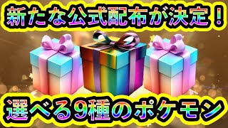 【ポケモンSV】全国で新たなポケモン配布と証配布が決定！9種のポケモンを自由に選べ！【碧の仮面】【藍の円盤】