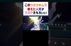 【ポケモンSV】このウガツホムラ考えた人天才３タテきもちよすぎ【レギュG】 #ポケットモンスター #ポケモン #ランキング #コライドン #ミライドン #ガチグマ #ウガツホムラ #shorts