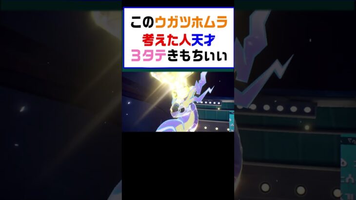 【ポケモンSV】このウガツホムラ考えた人天才３タテきもちよすぎ【レギュG】 #ポケットモンスター #ポケモン #ランキング #コライドン #ミライドン #ガチグマ #ウガツホムラ #shorts