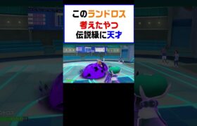 【ポケモンSV】このランドロス考えたやつ伝説急に天才【レギュG】 #ポケットモンスター #ポケモン #ランキング #コライドン #ミライドン #ガチグマ #黒バド #ナンジャモ #shorts