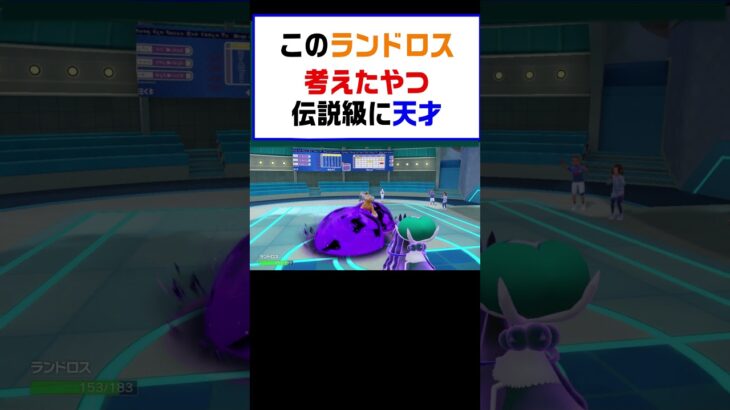 【ポケモンSV】このランドロス考えたやつ伝説急に天才【レギュG】 #ポケットモンスター #ポケモン #ランキング #コライドン #ミライドン #ガチグマ #黒バド #ナンジャモ #shorts