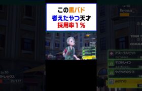 【ポケモンSV】この黒バド考えたやつ天才まさかの採用率１％【レギュG】 #ポケットモンスター #ポケモン #ランキング #コライドン #ミライドン #ガチグマ #白バド #黒バド #shorts