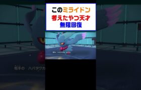 【ポケモンSV】このミライドン考えたやつ天才無限回復編【レギュG】 #ポケットモンスター #ポケモン #ランキング #コライドン #ミライドン #ガチグマ #白バド #黒バド #shorts