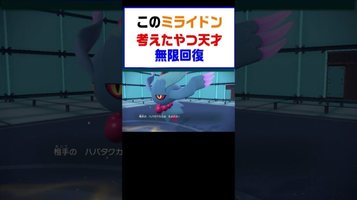 【ポケモンSV】このミライドン考えたやつ天才無限回復編【レギュG】 #ポケットモンスター #ポケモン #ランキング #コライドン #ミライドン #ガチグマ #白バド #黒バド #shorts