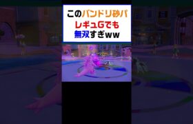 【ポケモンSV】このバンドリ砂パレギュGでも無双ｗｗ【レギュG】 #ポケットモンスター #ポケモン #ランキング #コライドン #ミライドン #ガチグマ #白バド #黒バド #砂パ #shorts