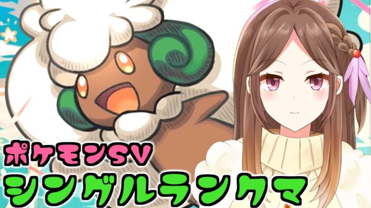 【ポケモンSV】エルフーンと白バドのつづき【ランクバトル/Live配信】