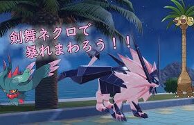 【ポケモンSV】今日も剣舞ネクロでランクマッチ！！　＃ポケモンSV　＃ランクマ