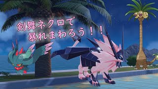 【ポケモンSV】今日も剣舞ネクロでランクマッチ！！　＃ポケモンSV　＃ランクマ