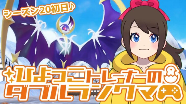 ひよっこトレーナーのダブルランクマ！！【ポケモンSV】【ランクバトル】【SVダブルバトル】【シーズン20】【レギュレーションG】【ライブ配信】