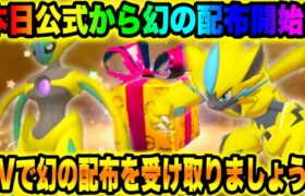 【緊急速報】公式から幻の配布開始！！SVで幻の配布を受け取りましょう！！【ポケモンSV/スカーレット/バイオレット/GO】