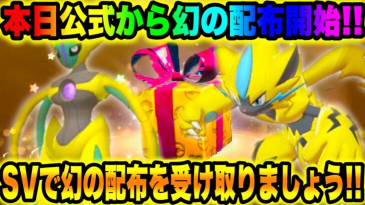 【緊急速報】公式から幻の配布開始！！SVで幻の配布を受け取りましょう！！【ポケモンSV/スカーレット/バイオレット/GO】