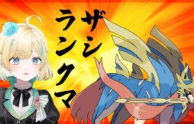 【ポケモンSV】結局SVでもザシアンがつよーい(はず)【#新人VTuber】