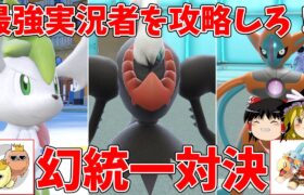 幻ポケモンでSV最強実況者をボコボコにしよう！VSバンビー【ポケモンSV】【ゆっくり実況】