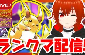 【ポケモンSV】ライチュウを活躍させたい伝説環境ランクマ配信！🔥【れみぃ/個人VTuber】