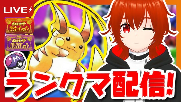 【ポケモンSV】ライチュウを活躍させたい伝説環境ランクマ配信！🔥【れみぃ/個人VTuber】