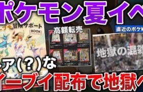 【またか公式】レア(笑)すぎるイーブイ配布で会場が”地獄絵図に…「子供号泣」「会場大混乱」の果てに高額転売されてしまう騒動をまとめて解説【今週のポケモンニュース】【ポケモンSV/レジェンズZA】