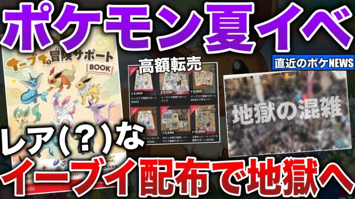 【またか公式】レア(笑)すぎるイーブイ配布で会場が”地獄絵図に…「子供号泣」「会場大混乱」の果てに高額転売されてしまう騒動をまとめて解説【今週のポケモンニュース】【ポケモンSV/レジェンズZA】