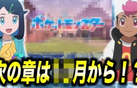 【アニポケ考察】新章で〇〇地方に？次の章が○月から始まる件が衝撃的だった！！！！【ポケモンSV】【リコ/ロイ】【pokemon】【ポケットモンスタースカーレットバイオレット】【はるかっと】