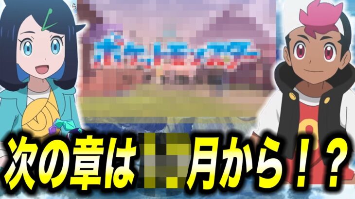 【アニポケ考察】新章で〇〇地方に？次の章が○月から始まる件が衝撃的だった！！！！【ポケモンSV】【リコ/ロイ】【pokemon】【ポケットモンスタースカーレットバイオレット】【はるかっと】