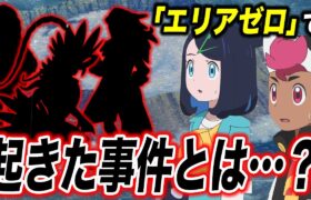 【アニポケ考察】〇〇登場の伏線…！？「エリアゼロ」で起こった事件が衝撃的だった！！！！【ポケモンSV】【リコ/ロイ】【pokemon】【ポケットモンスタースカーレットバイオレット】【はるかっと】