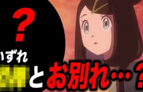 【アニポケ考察】初のさよなら回…今後〇〇とお別れする可能性が高い件が衝撃的だった！！！！【ポケモンSV】【リコ/ロイ】【pokemon】【ポケットモンスタースカーレットバイオレット】【はるかっと】