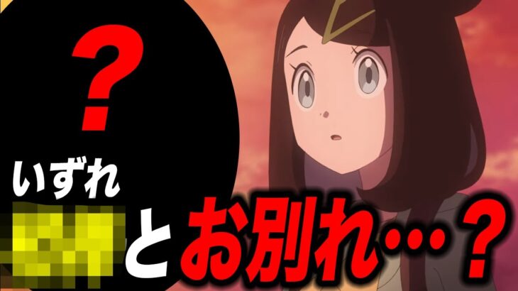 【アニポケ考察】初のさよなら回…今後〇〇とお別れする可能性が高い件が衝撃的だった！！！！【ポケモンSV】【リコ/ロイ】【pokemon】【ポケットモンスタースカーレットバイオレット】【はるかっと】